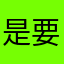 是要參選錯誤所措