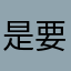 是要取什麼id才好