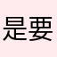 是要想什麼