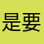 是要想什麼名字啦浪費時間
