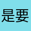 是要用什麼暱稱啦