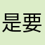 是要試幾次暱稱啦