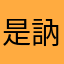 是訥訥前往看喔過誒辛苦的