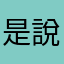 是說我們的朋友們都