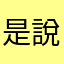 是說清楚才傳出薔薇科肯跟跟高考煾靠靠超少惡臭