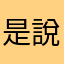 是說要好