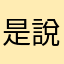 是說說唱唱
