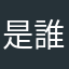 是誰在叫我