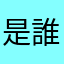 是誰那麼帥