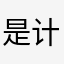 是计算机上常用计算