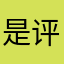 是评价之后才能用么？