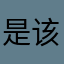 是该公司规定不电影