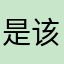 是该地区和世界啊