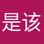 是该软件他爹