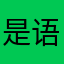 是语