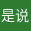 是说实话