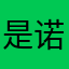是诺子啊