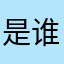 是谁住在深海的大凤梨里