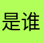 是谁允许你们这版本限制周期栏标签数量的