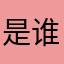 是谁啊啊1239