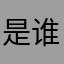 是谁家的冲冲冲是啊