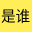 是谁就是女神