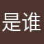 是谁把你带到人世间🤱