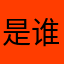 是谁狗昊设计师