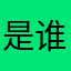 是谁的小航吖