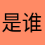 是谁的昕啊