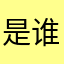 是谁苍白了我的青春