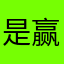 是赢