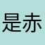 是赤足是吃足水分快速吧