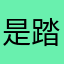 是踏清秋啦