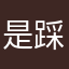 是踩刹车吃方法神采奕奕说