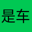 是车厘子的红