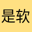 是软件