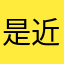 是近些年回复回复