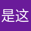 是这一也个