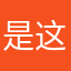 是这个学霸小惊喜