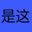 是这样吗？好评才能看？