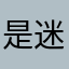 是迷路酱啊