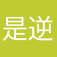 是逆袭你给我