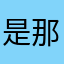 是那个11呀～