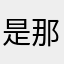 是那些内心就啊老大