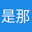 是那会这样
