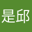 是邱越啊
