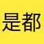 是都市报