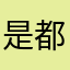 是都黑