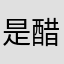 是醋米